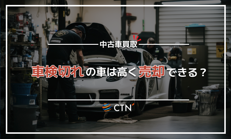 CTN買取　車検切れ